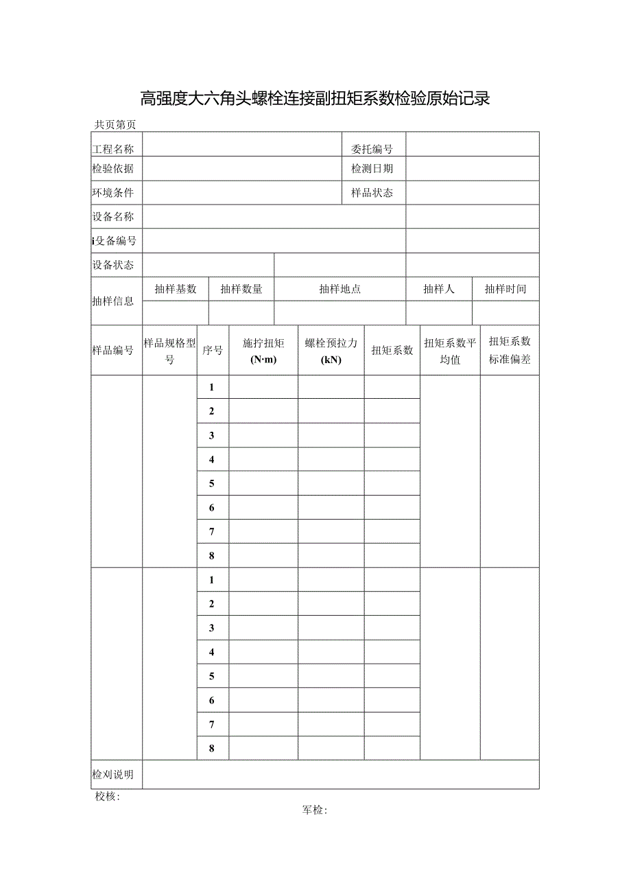高强度大六角头螺栓连接副扭矩系数检测报告及原始记录.docx_第3页