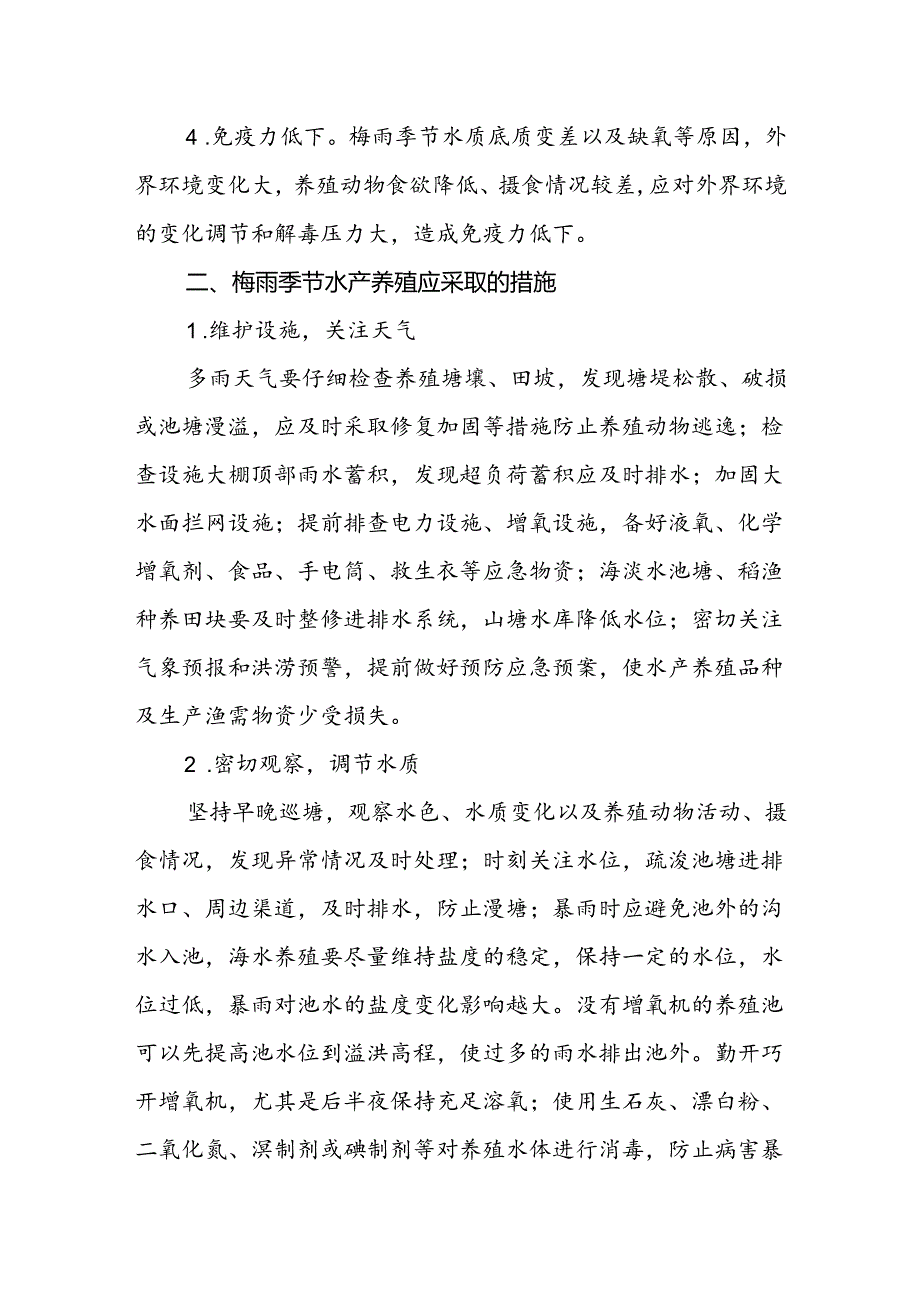 梅雨季节水产养殖生产管理措施建议.docx_第2页