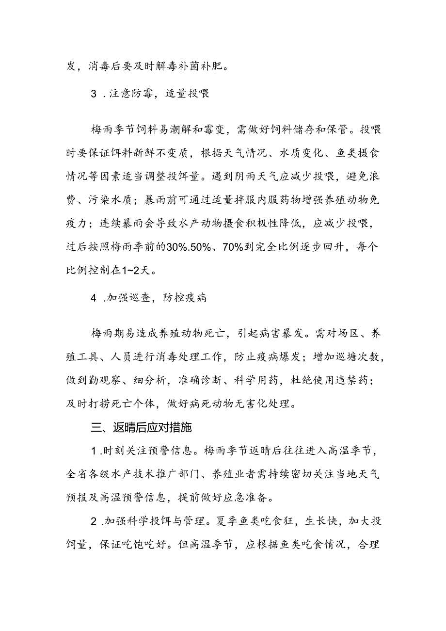 梅雨季节水产养殖生产管理措施建议.docx_第3页