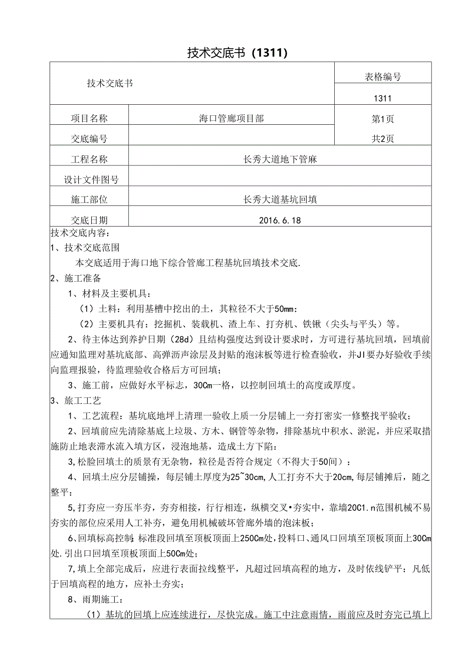 长秀大道基坑回填技术交底.docx_第1页