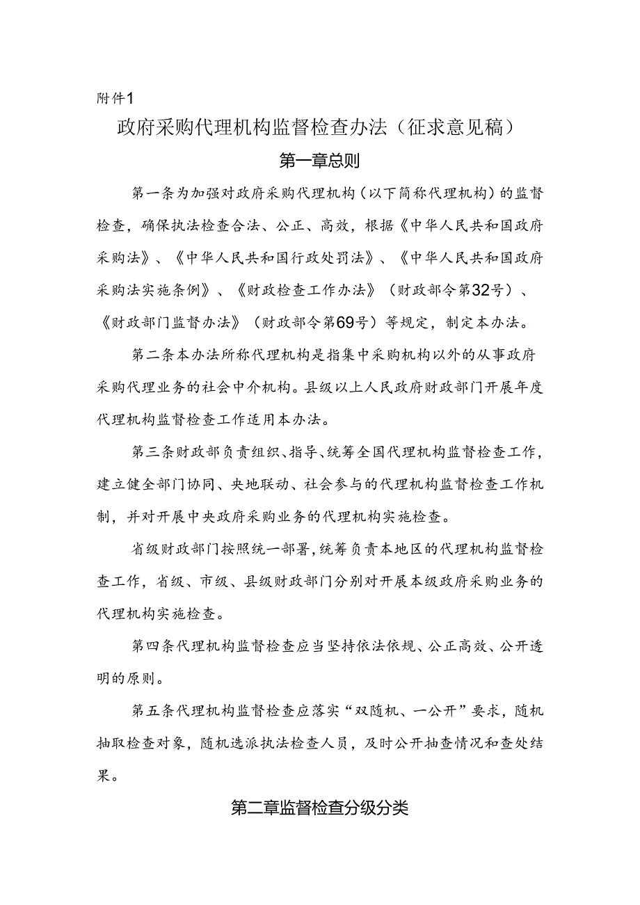 政府采购代理机构监督检查办法（征求意见稿）.docx_第1页