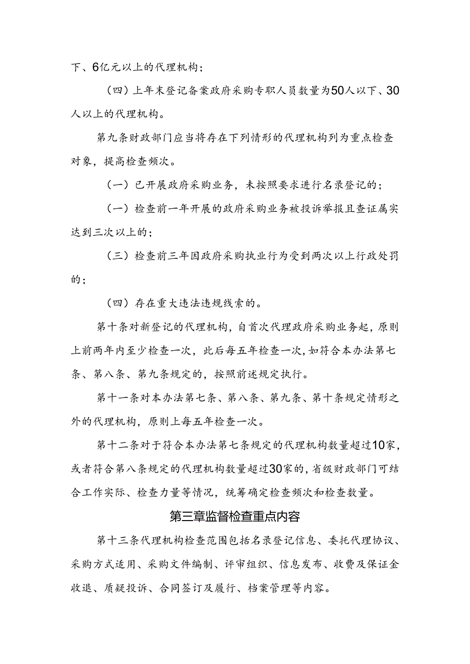 政府采购代理机构监督检查办法（征求意见稿）.docx_第3页