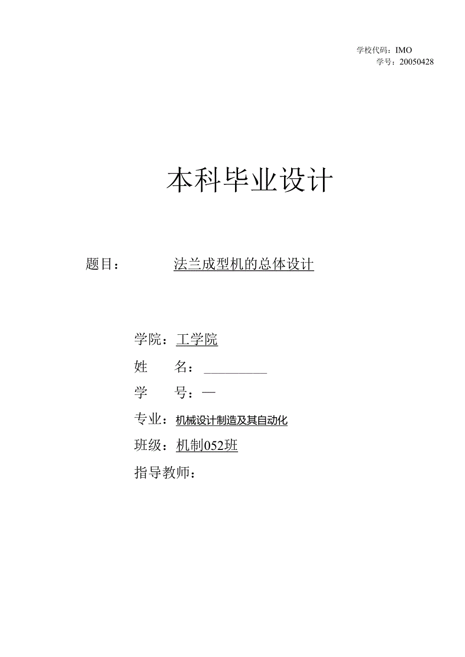 毕业设计（论文）-法兰成型机的总体设计.docx_第1页