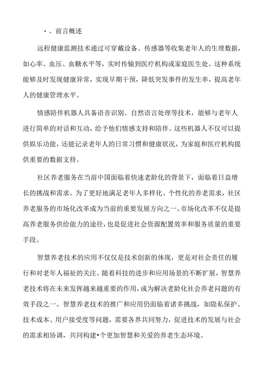 社区养老研究的未来方向专题研究.docx_第2页