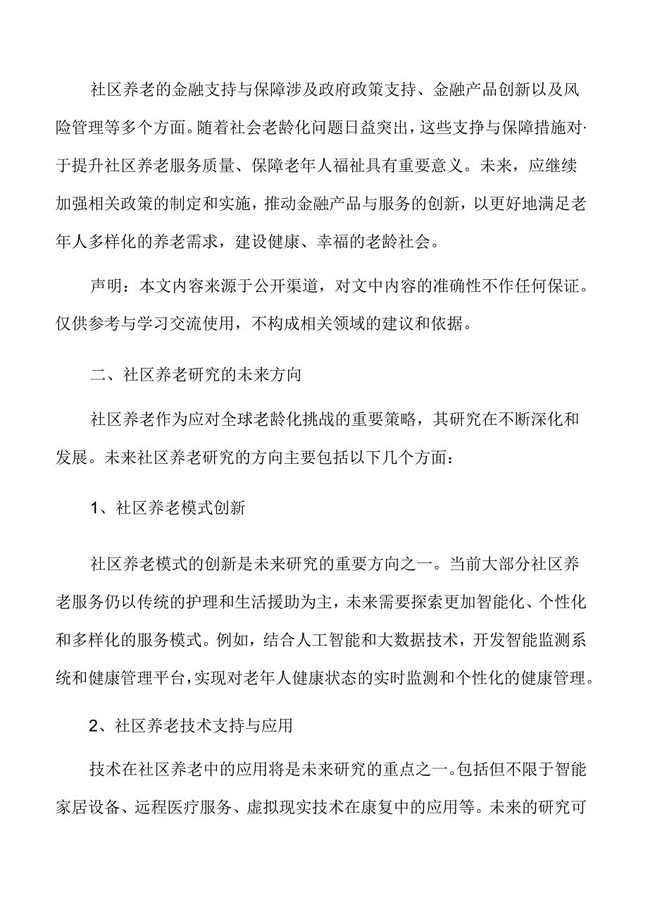 社区养老研究的未来方向专题研究.docx_第3页