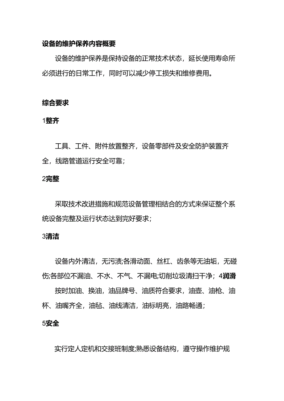 设备的维护保养内容.docx_第1页