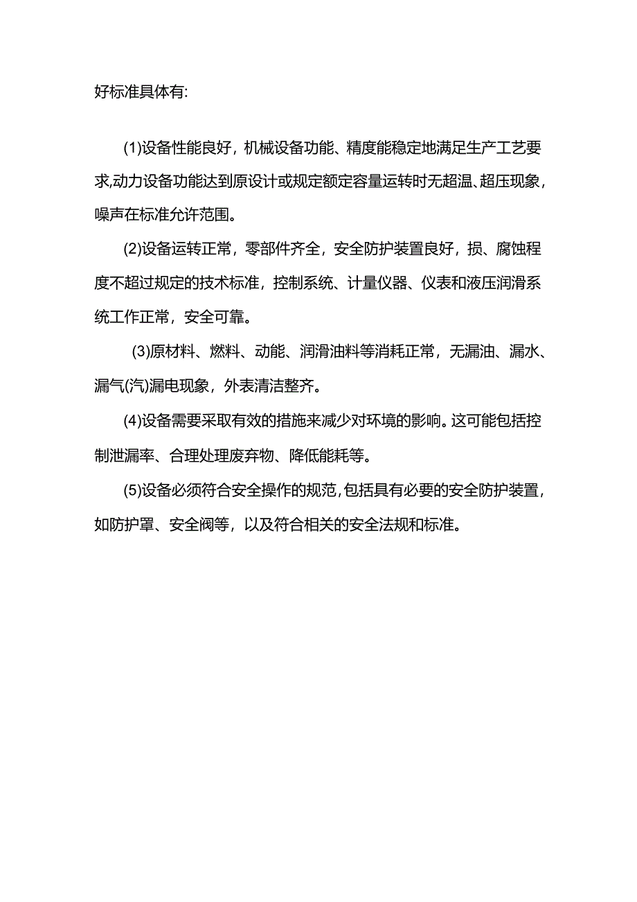 设备的维护保养内容.docx_第3页