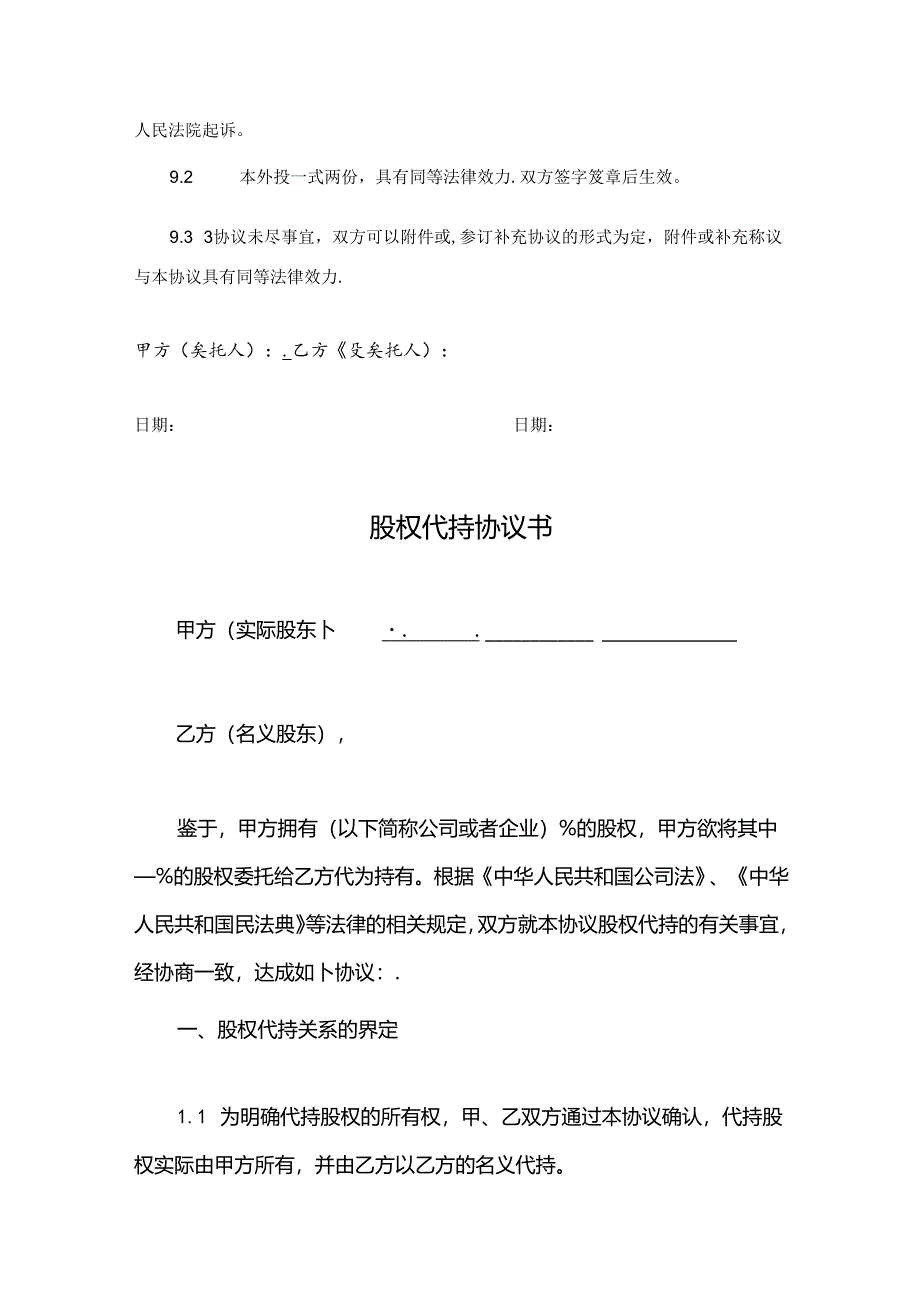 股权代持参考协议（5份）.docx_第3页