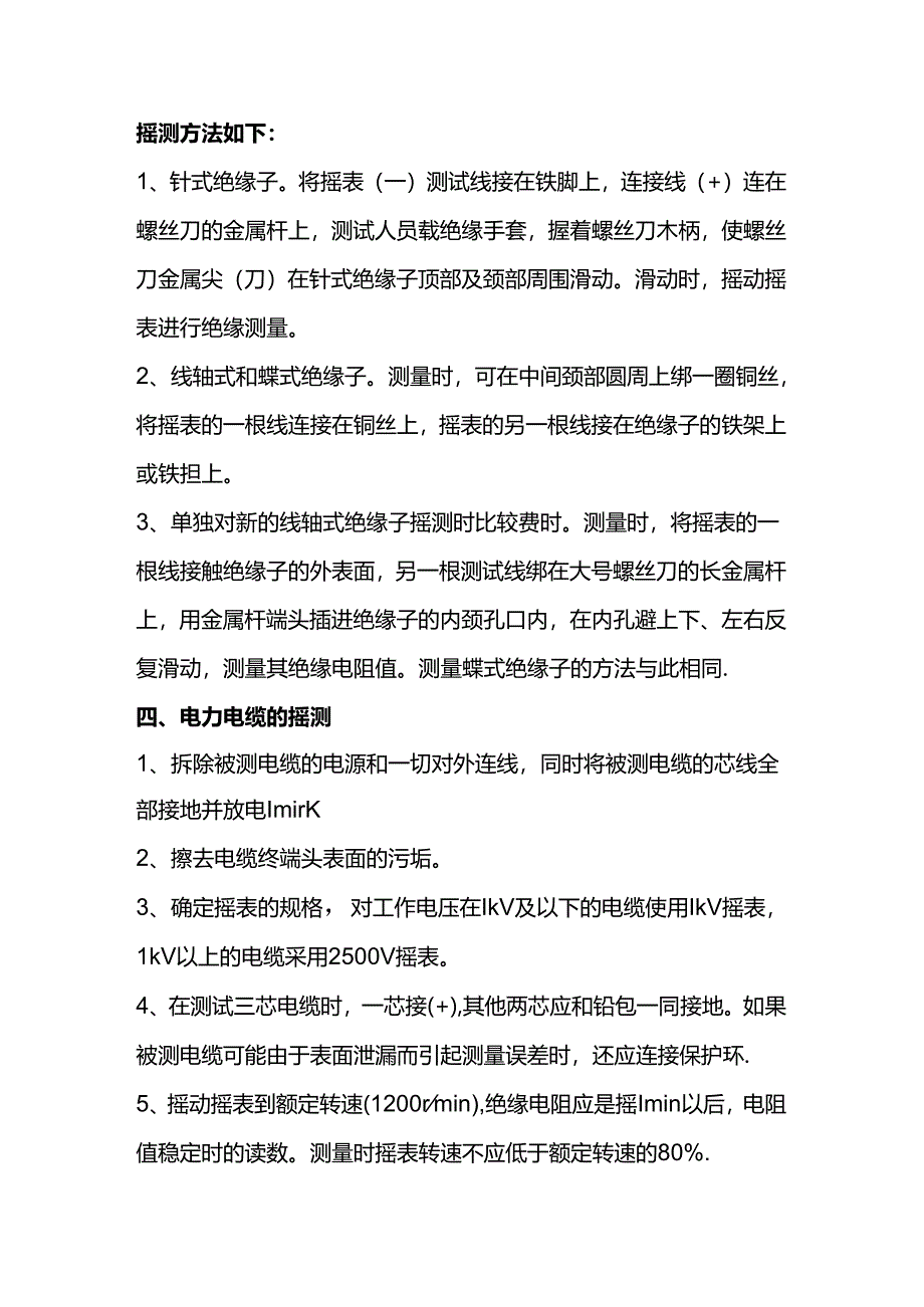 技能培训资料：电气设备绝缘的摇测方法.docx_第2页