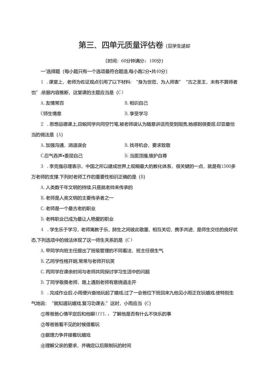 人教部编版道德与法治七年级上册：第三、四单元质量评估卷.docx_第1页