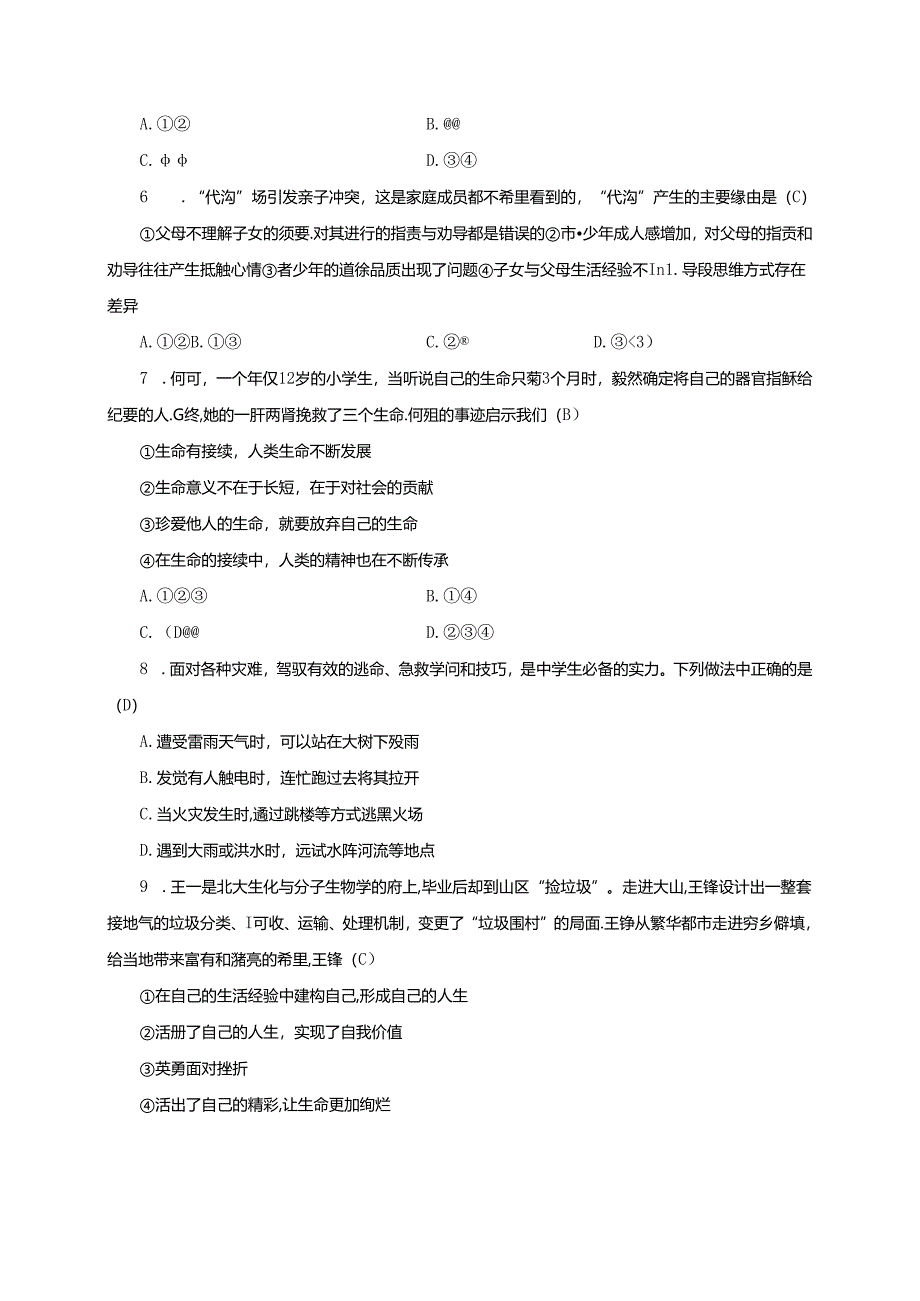 人教部编版道德与法治七年级上册：第三、四单元质量评估卷.docx_第2页