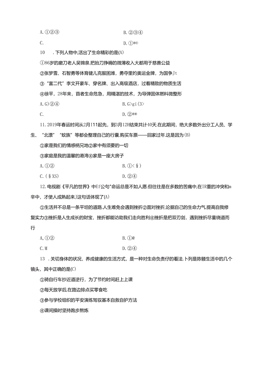 人教部编版道德与法治七年级上册：第三、四单元质量评估卷.docx_第3页