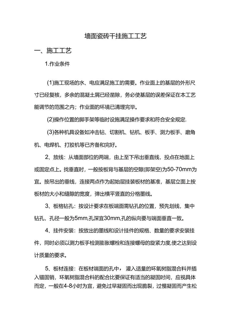 墙面瓷砖干挂施工工艺.docx_第1页