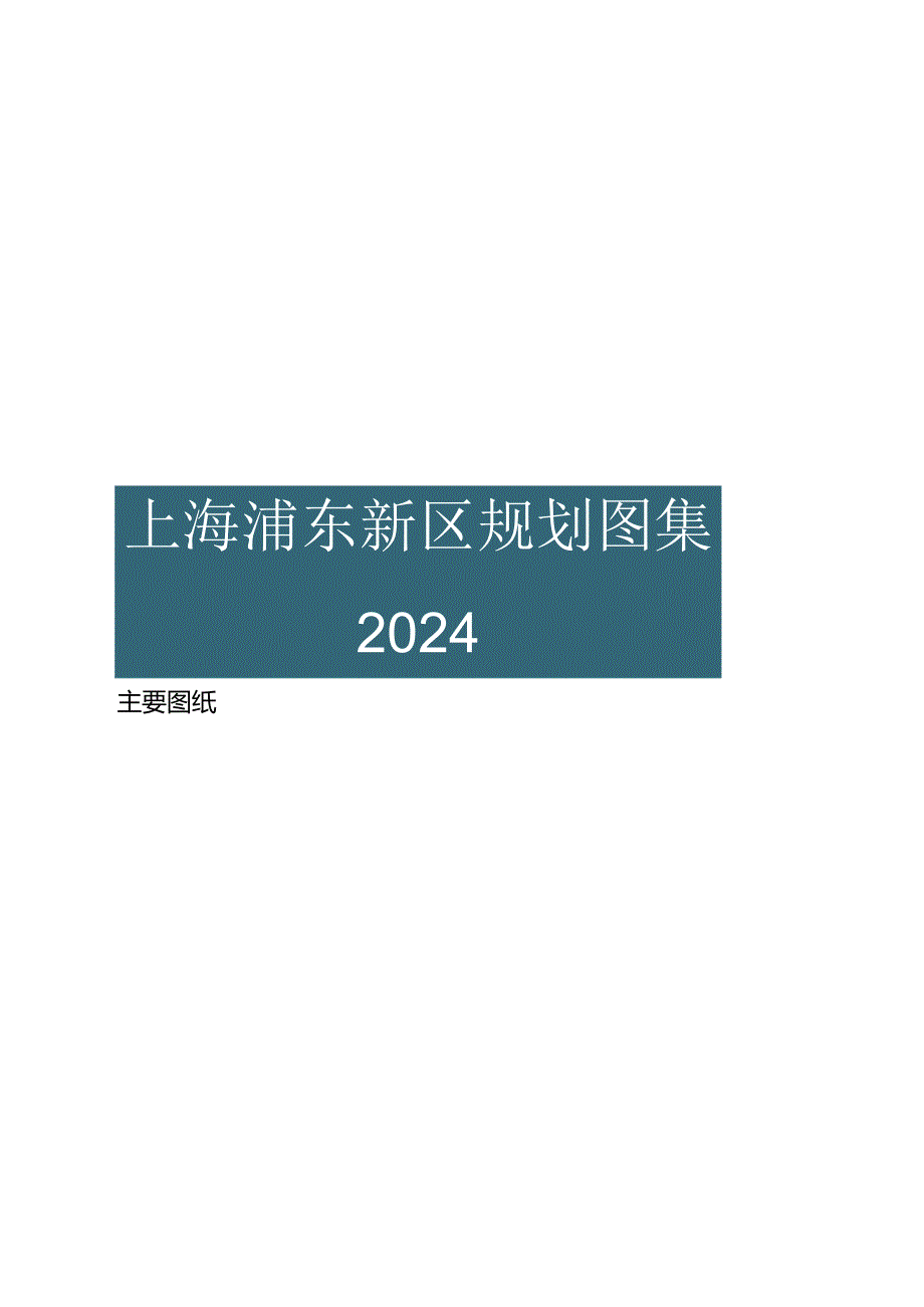 2024上海浦东新区规划图集.docx_第1页