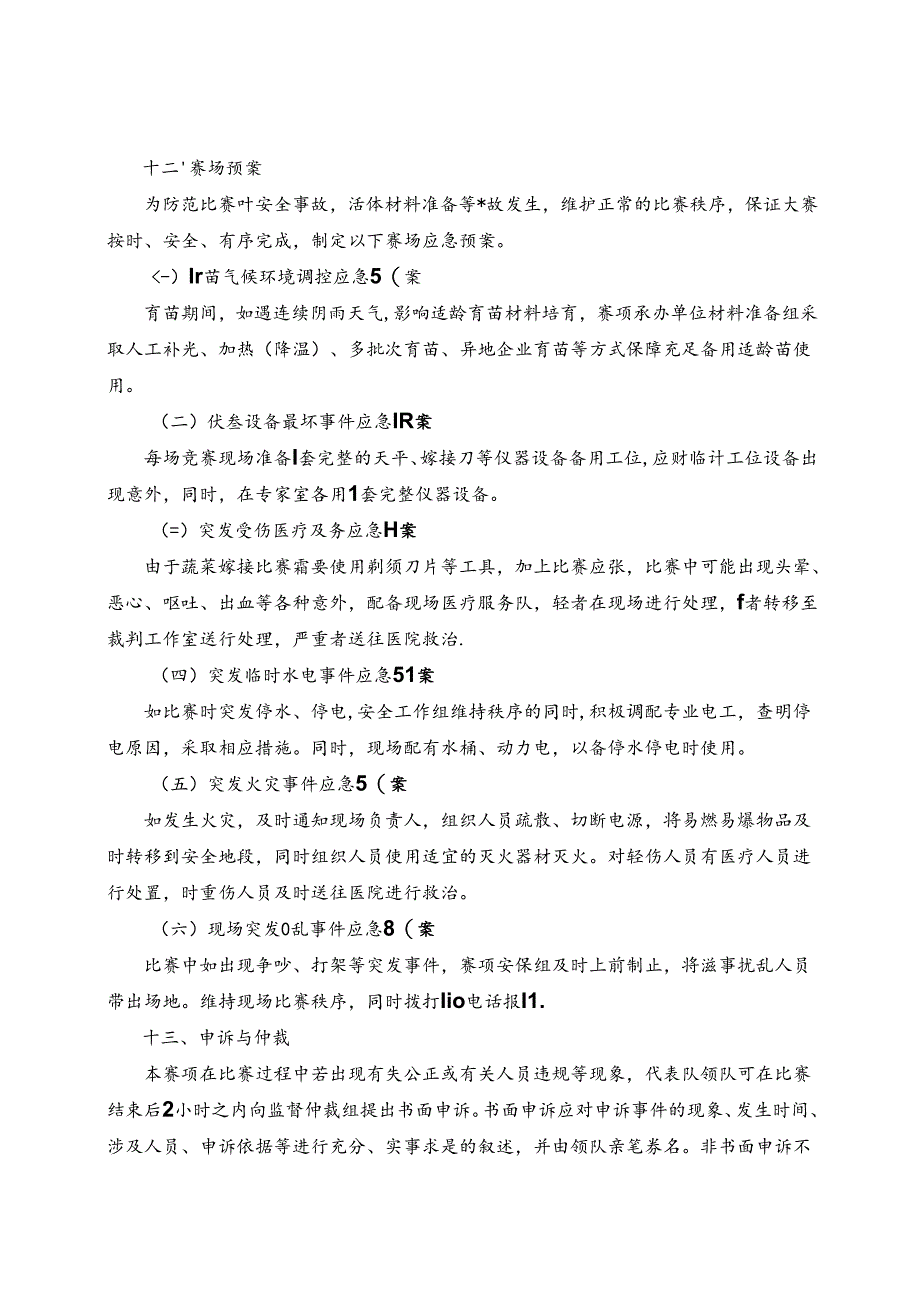 2022年山东省职业院校技能大赛中职组“蔬菜嫁接”赛项规程.docx_第1页