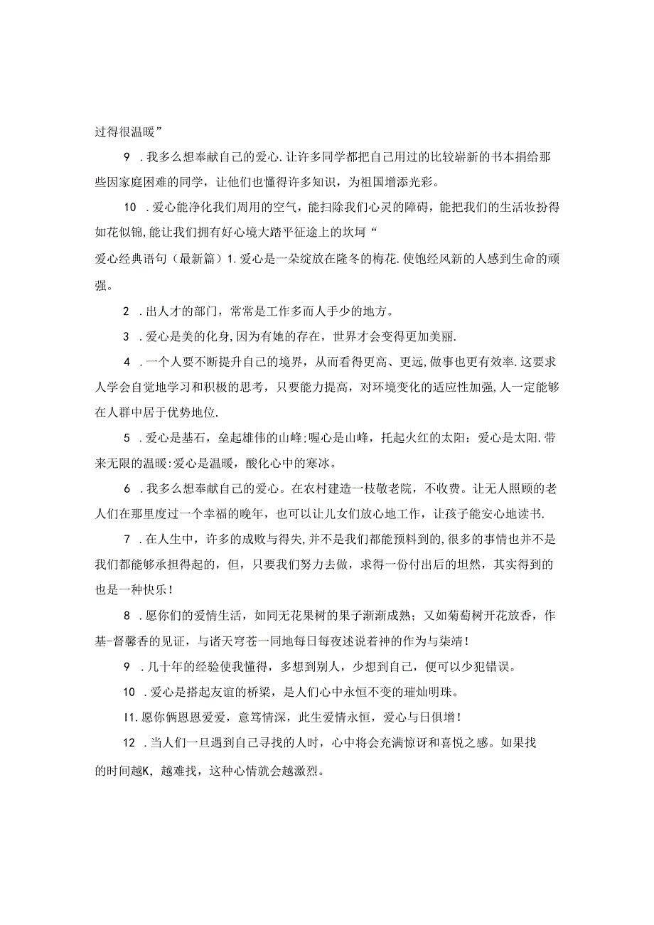 爱心经典语句大全_爱心与教育经典语句.docx_第2页