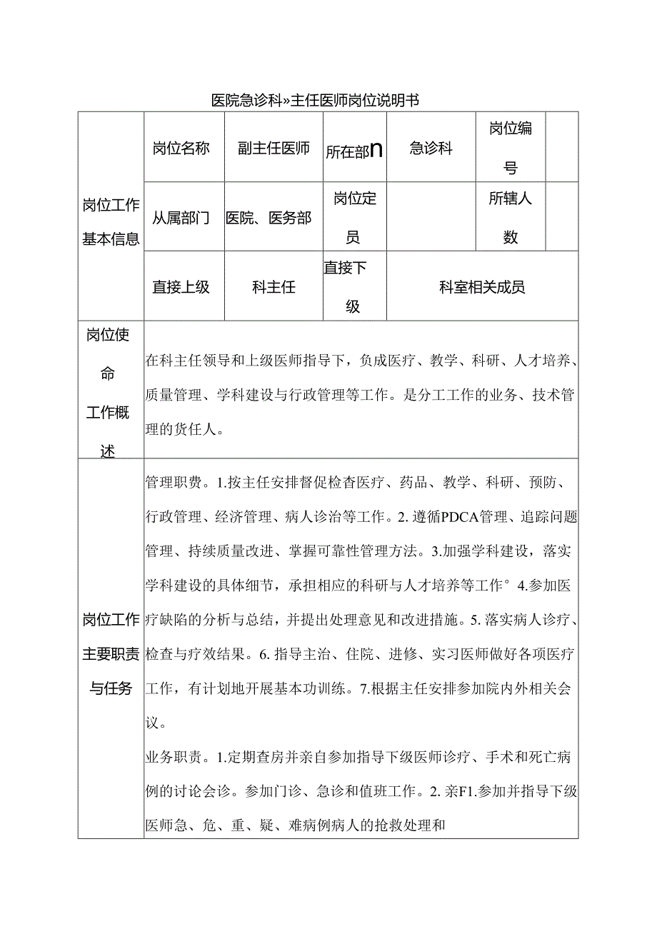 医院急诊科副主任医师岗位说明书.docx_第1页