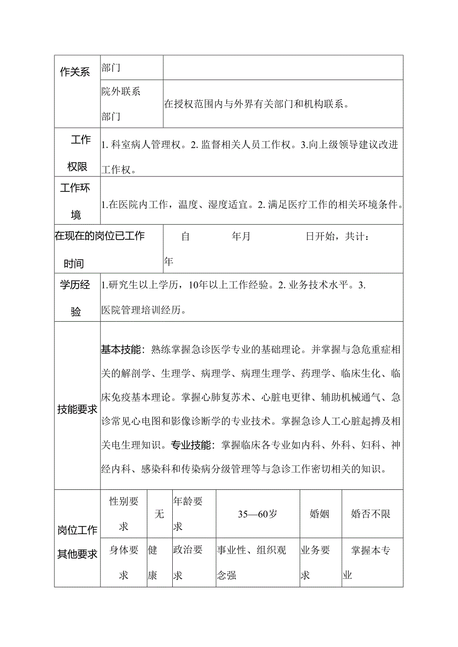 医院急诊科副主任医师岗位说明书.docx_第3页