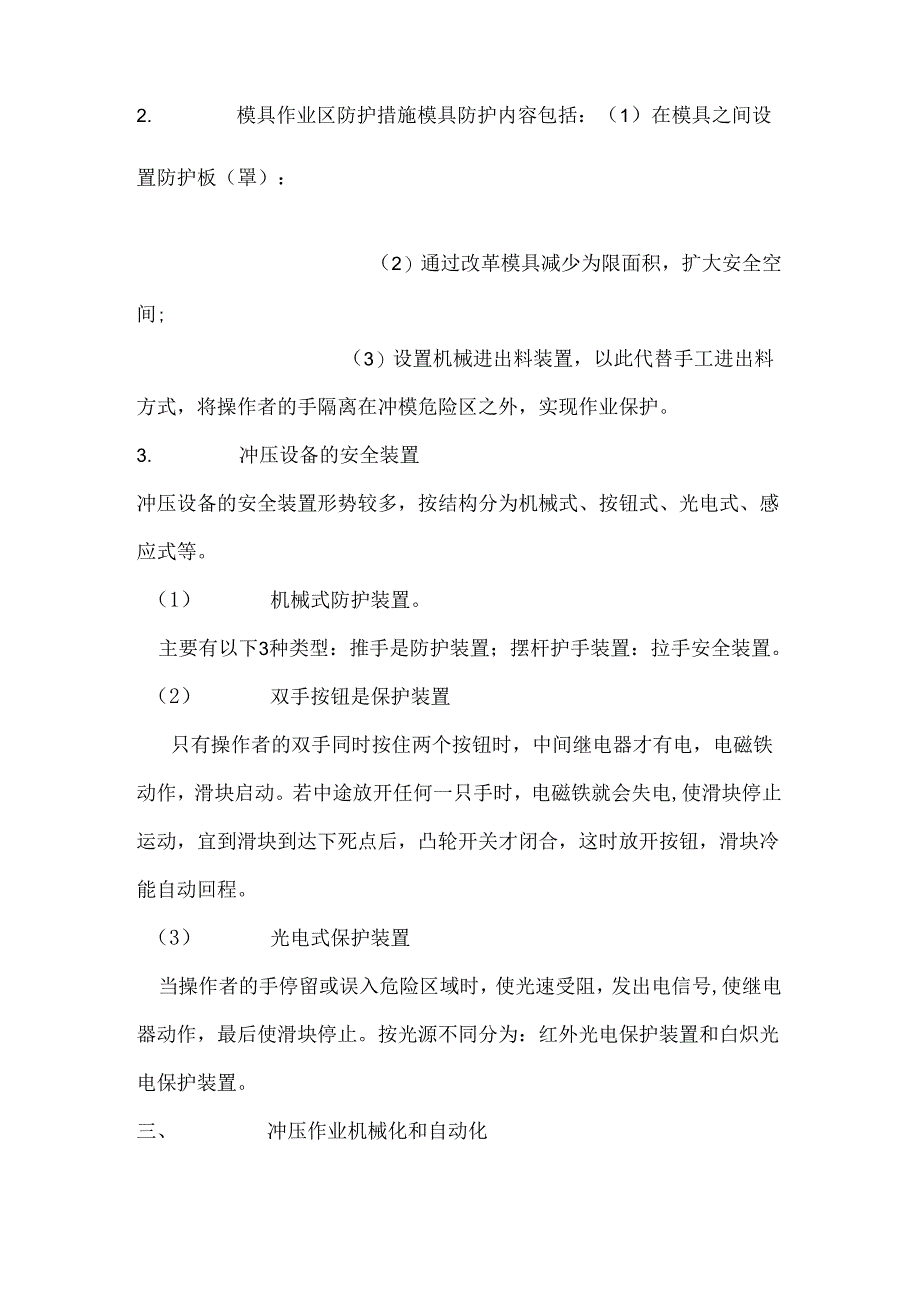 冲压（剪）机械安全技术.docx_第2页