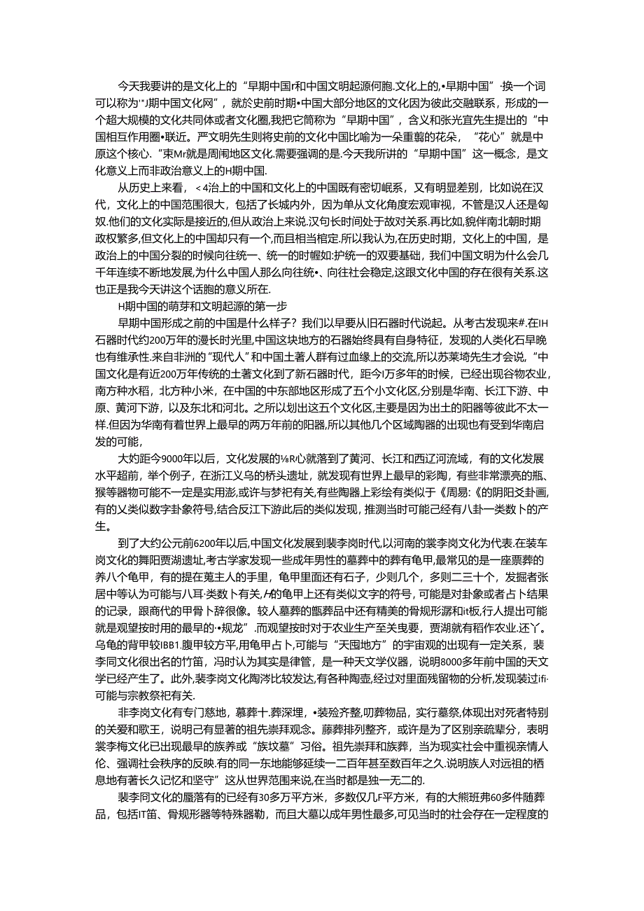 从史前遗存中寻找文化上的早期中国.docx_第1页