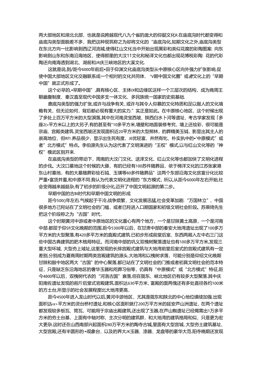 从史前遗存中寻找文化上的早期中国.docx_第3页