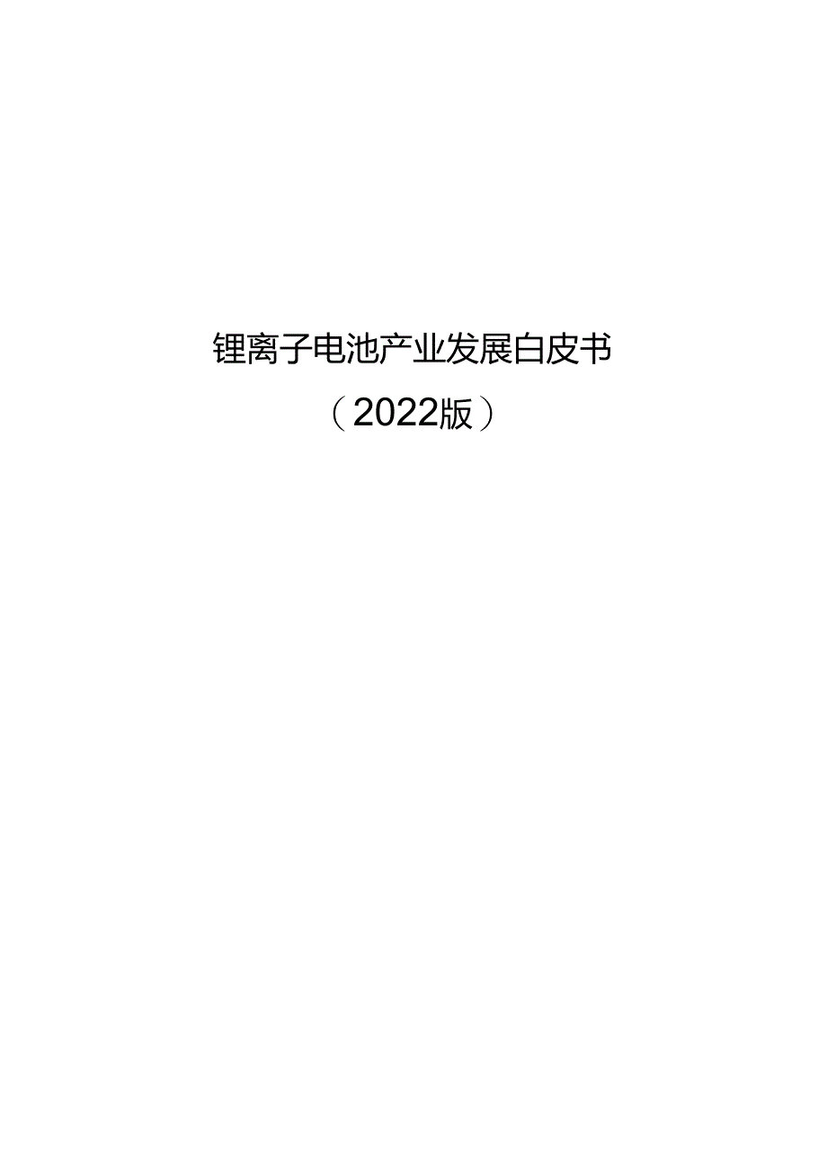 2022锂离子电池产业白皮书.docx_第1页