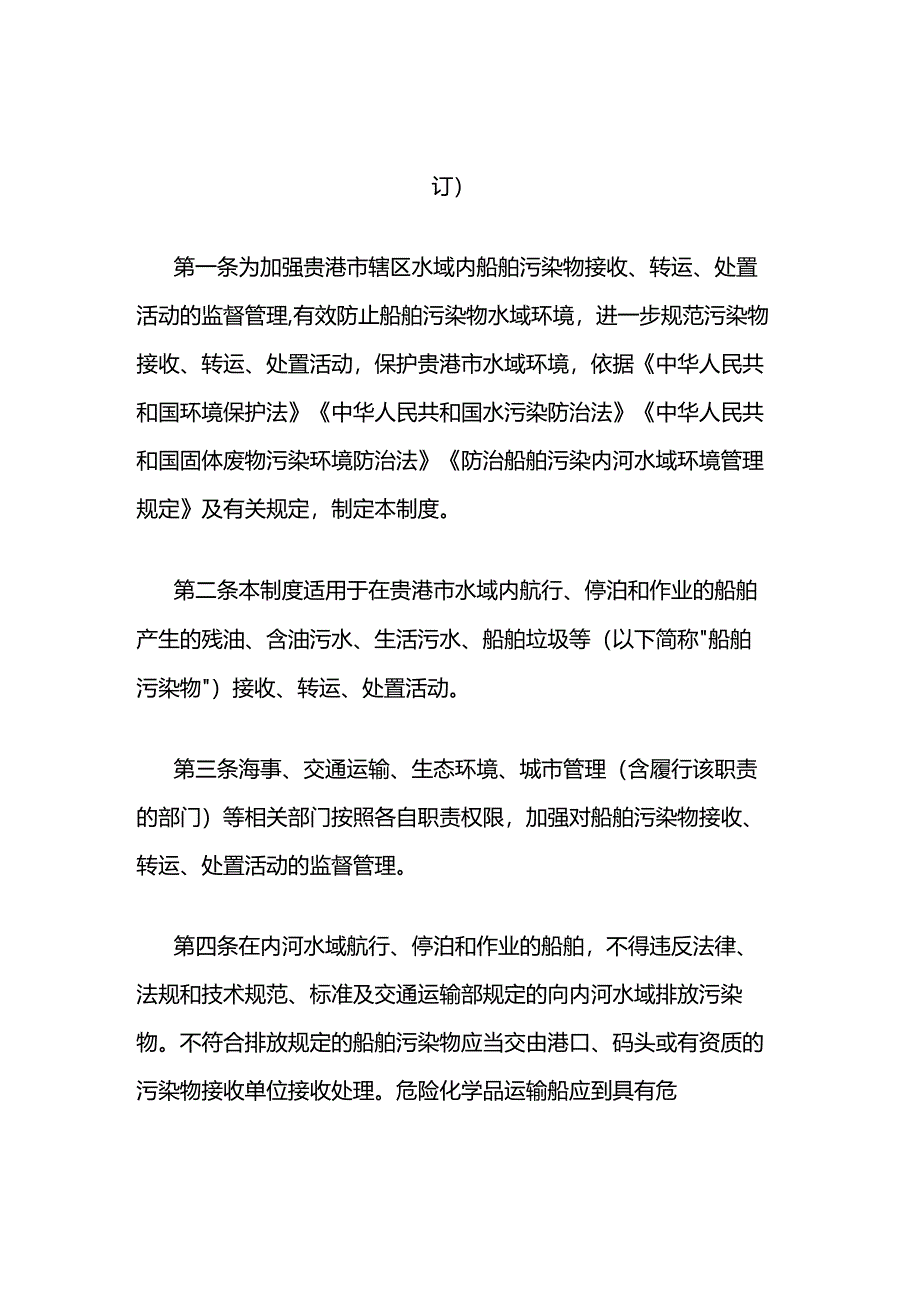 贵港市船舶污染物接收、转运、处置联单制度（2022年修订）.docx_第1页