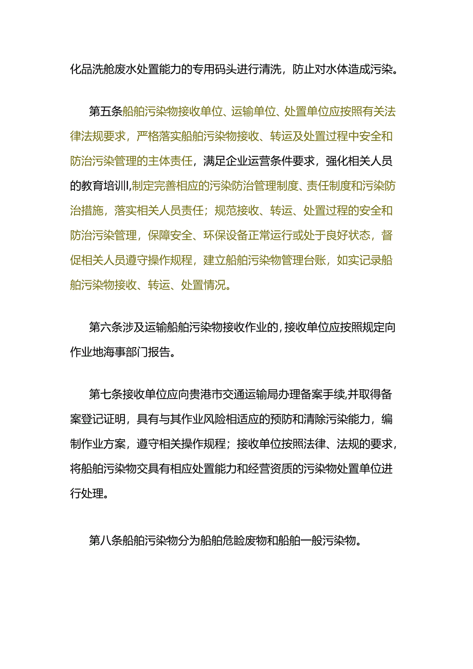 贵港市船舶污染物接收、转运、处置联单制度（2022年修订）.docx_第2页