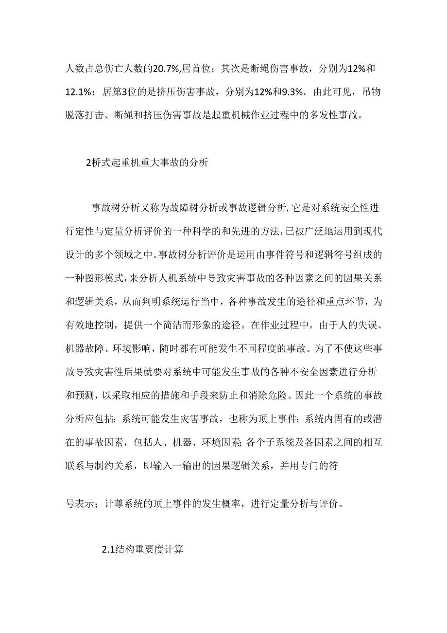 桥式起重机常见问题及安全管理.docx_第2页