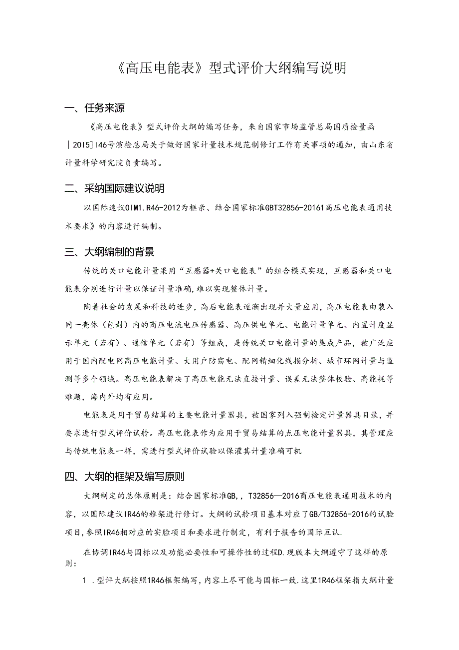 高压电能表型式评价大纲编写说明.docx_第1页