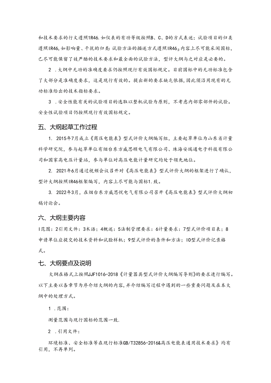 高压电能表型式评价大纲编写说明.docx_第2页