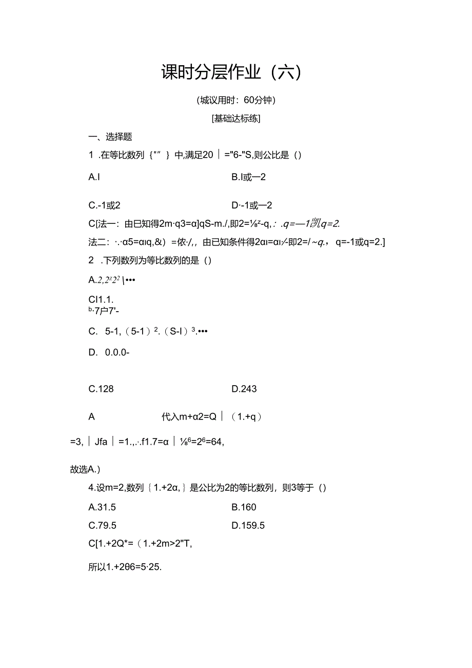 课时分层作业6 等比数列的概念及其通项公式.docx_第1页