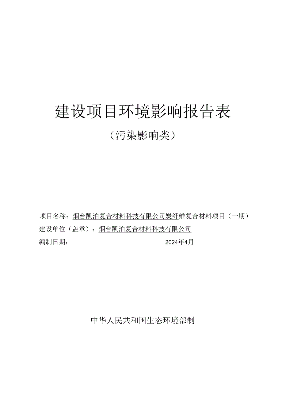 烟台凯泊复合材料科技有限公司炭纤维复合材料项目（一期环评报告表.docx_第1页