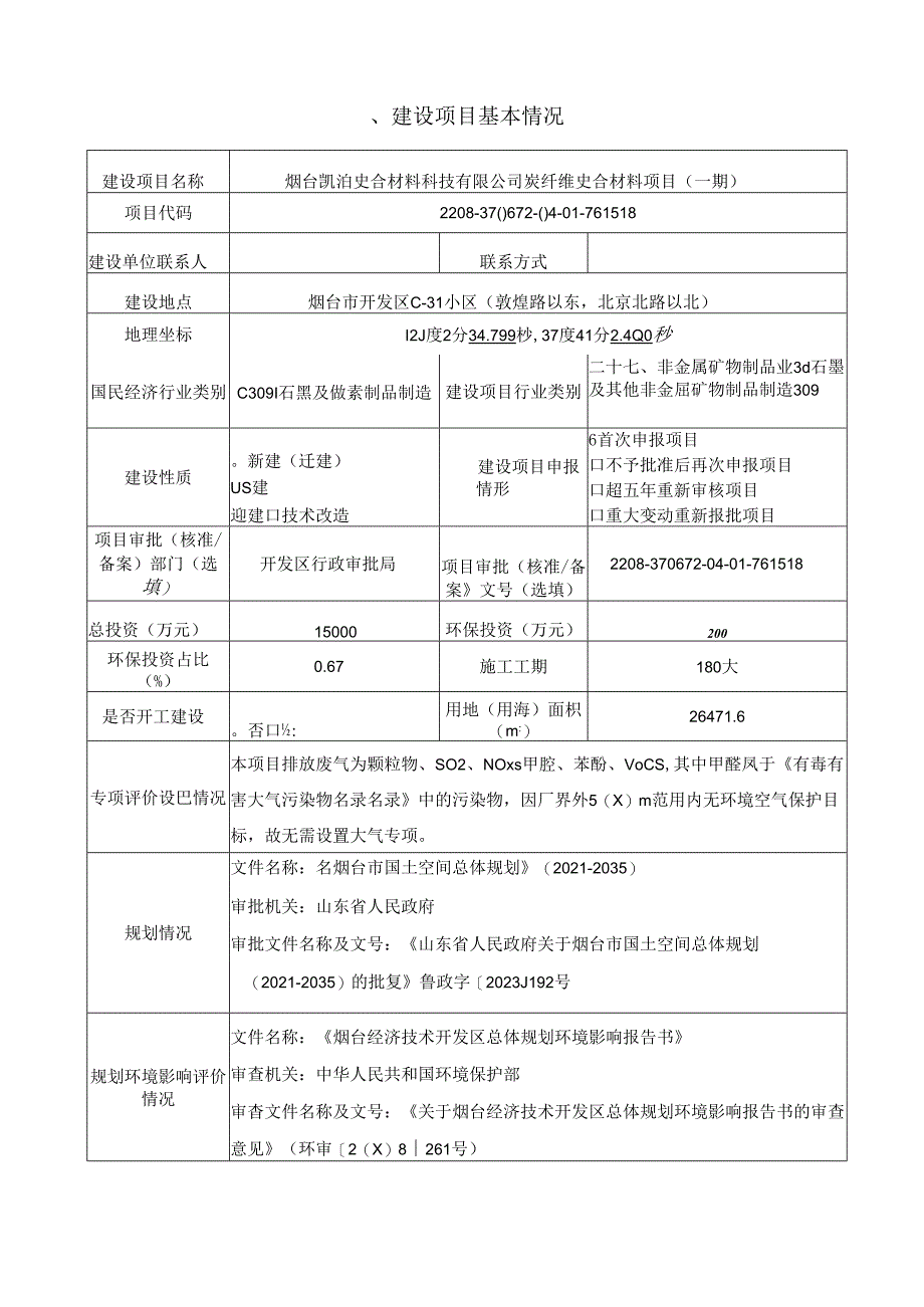 烟台凯泊复合材料科技有限公司炭纤维复合材料项目（一期环评报告表.docx_第2页