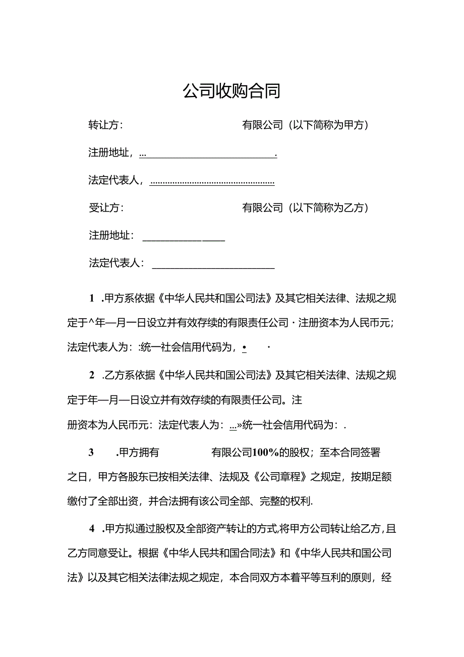 企业收购协议参考模板（5套）.docx_第1页