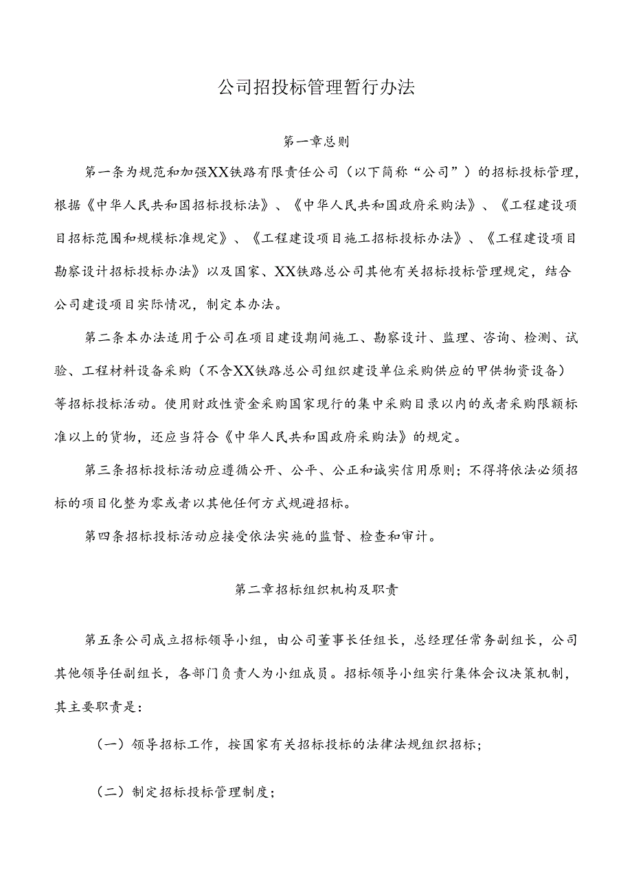 公司招投标管理暂行办法.docx_第1页