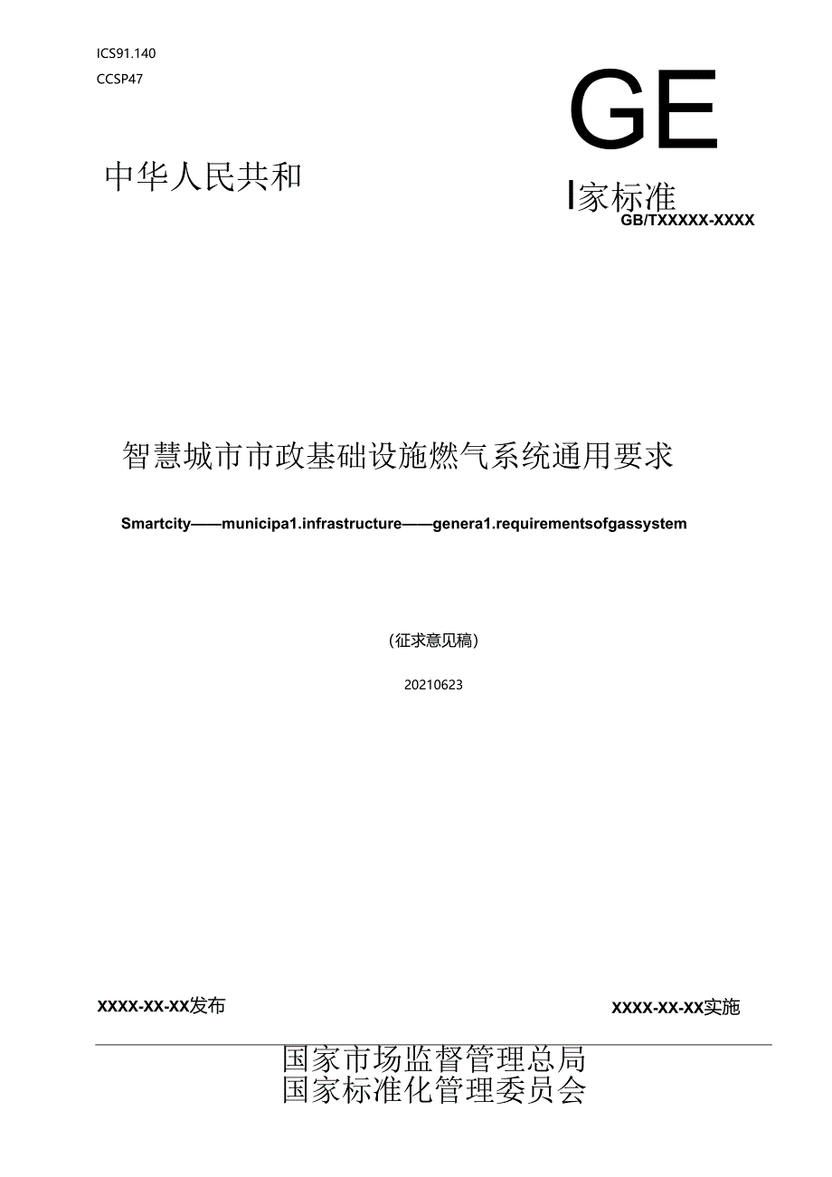 智慧城市 市政基础设施 燃气系统通用要求（征求意见稿）.docx_第1页