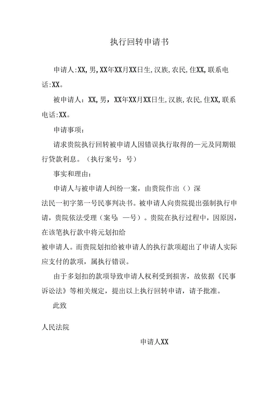 执行回转申请书.docx_第1页