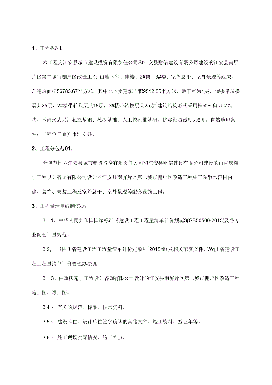 江安县南屏片区第二城市棚户区改造工程清单编制总说明--报二次财评预算.docx_第1页