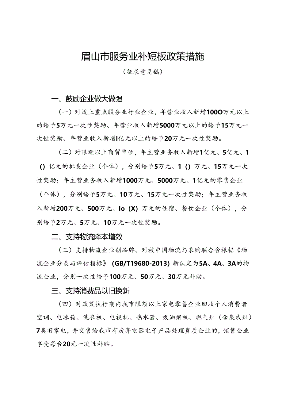 眉山市服务业补短板政策措施（征求意见稿）.docx_第1页