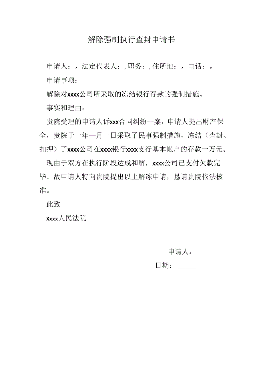 解除强制执行查封申请书.docx_第1页