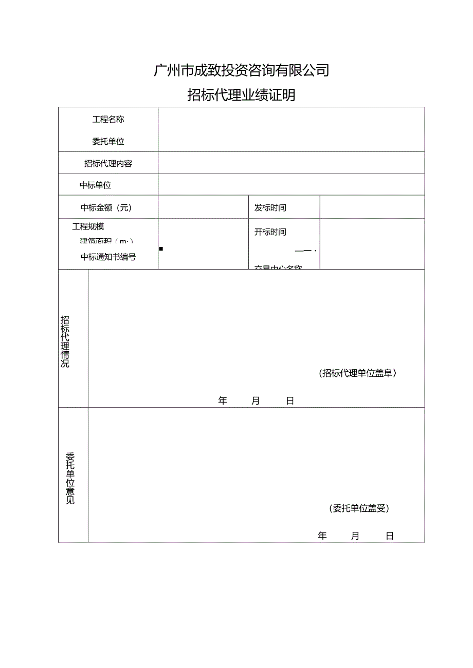 业主意见表、业绩证明(代理）.docx_第2页