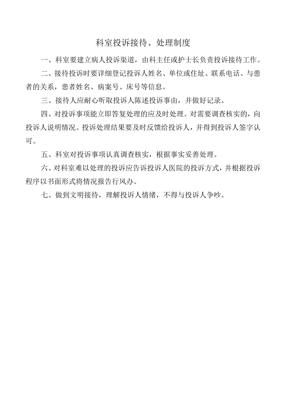 科室投诉接待、处理制度.docx_第1页