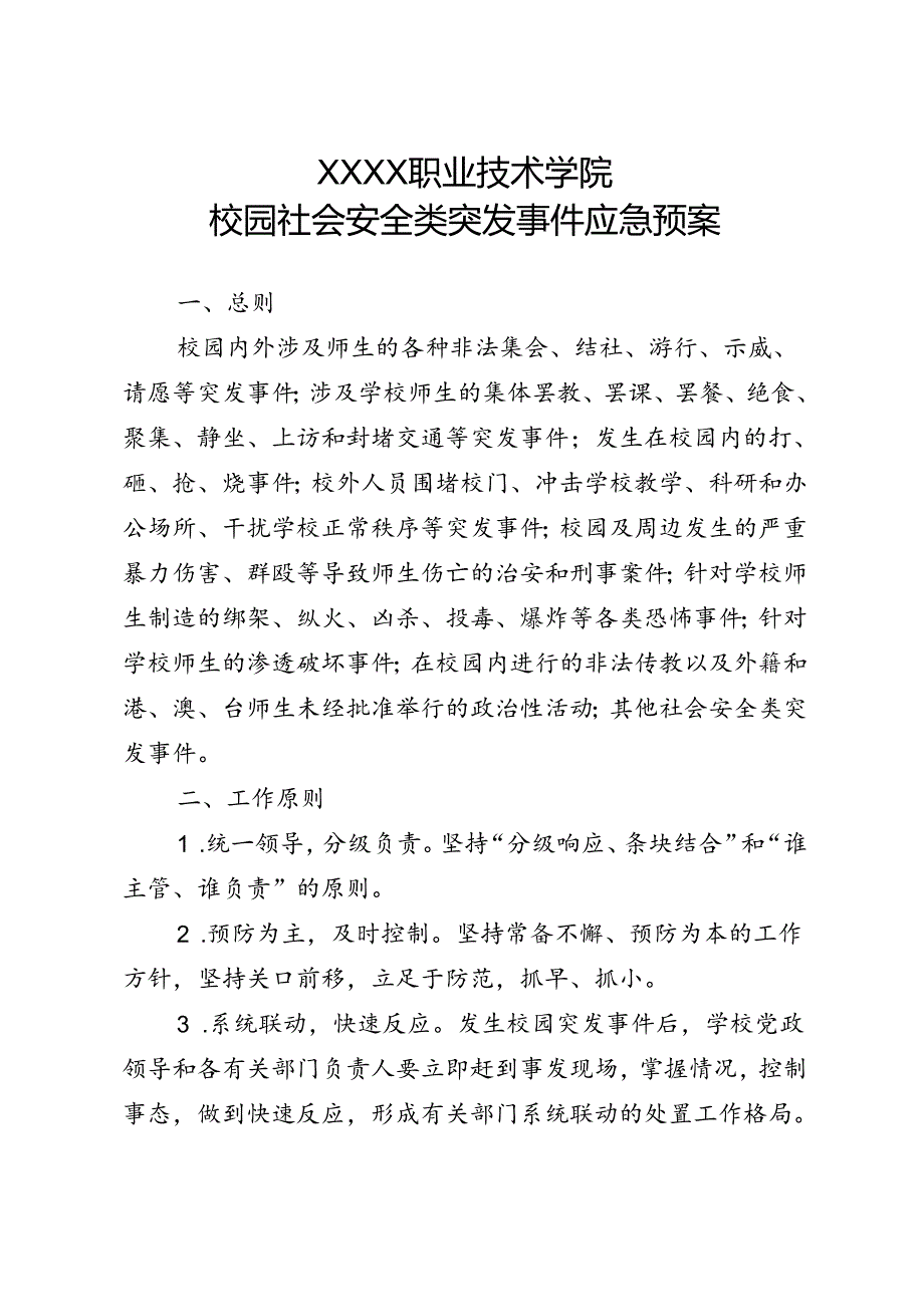 职业技术学校校园社会安全类突发事件应急预案.docx_第1页