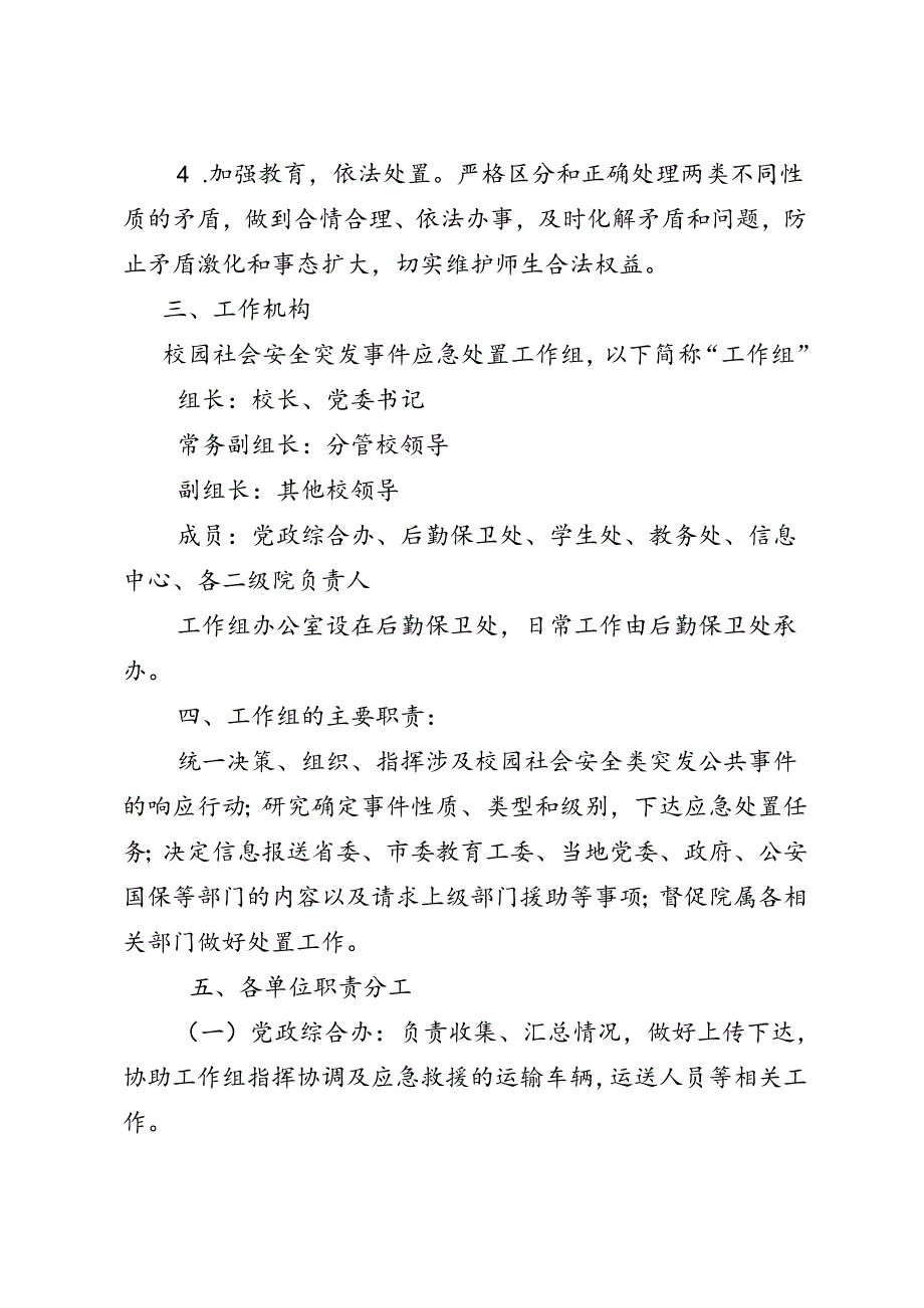 职业技术学校校园社会安全类突发事件应急预案.docx_第2页