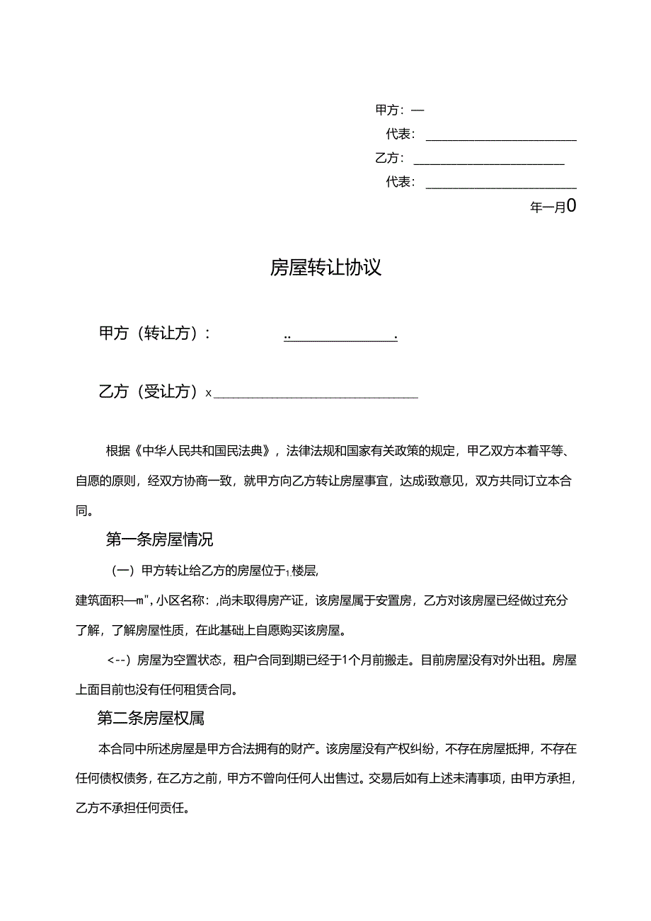 房屋转让协议书模板精选5份.docx_第2页