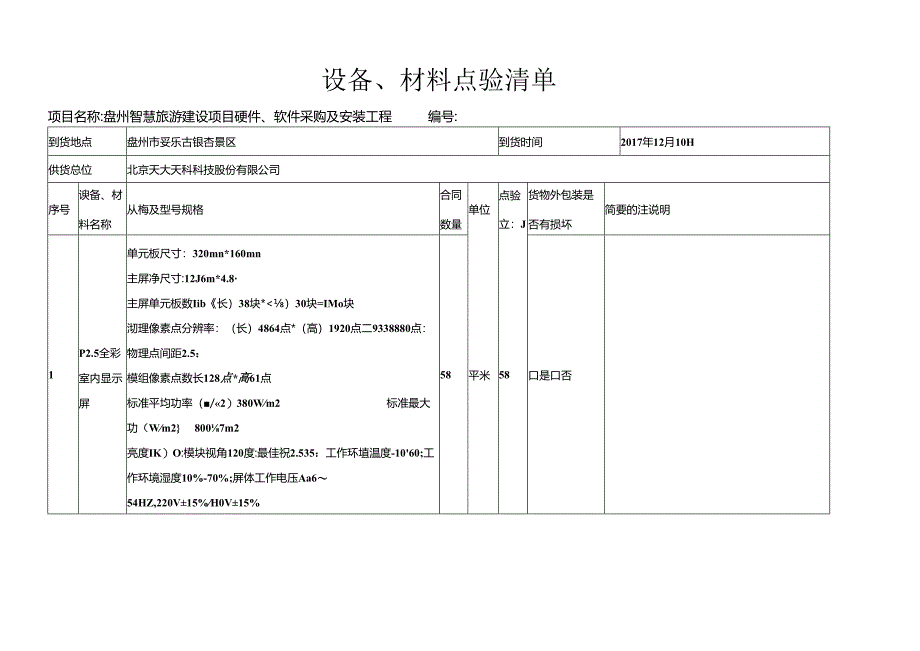 P2.5LED屏-设备点验清单.docx_第1页