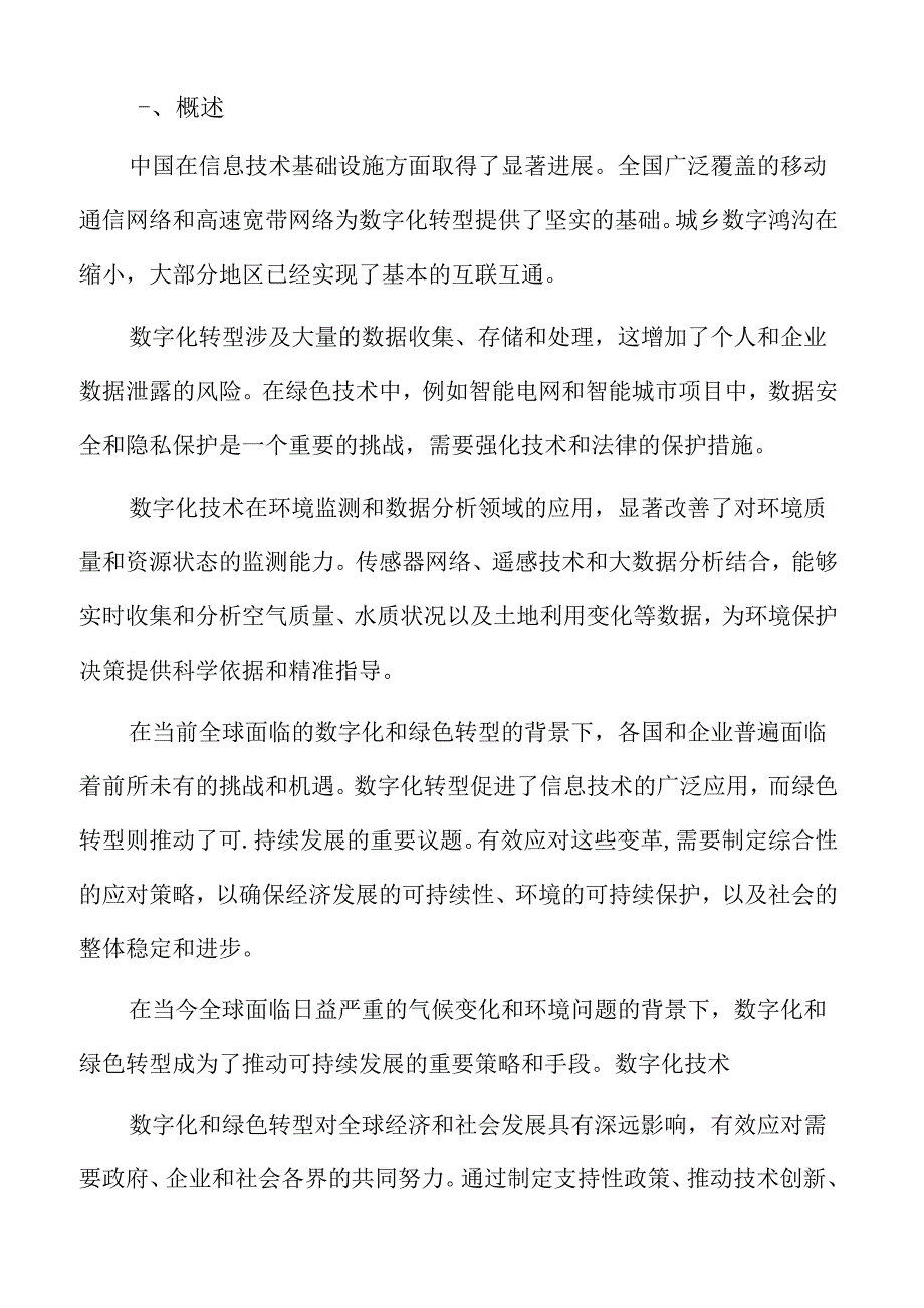 数字化和绿色转型专题研究：农业与食品行业.docx_第2页