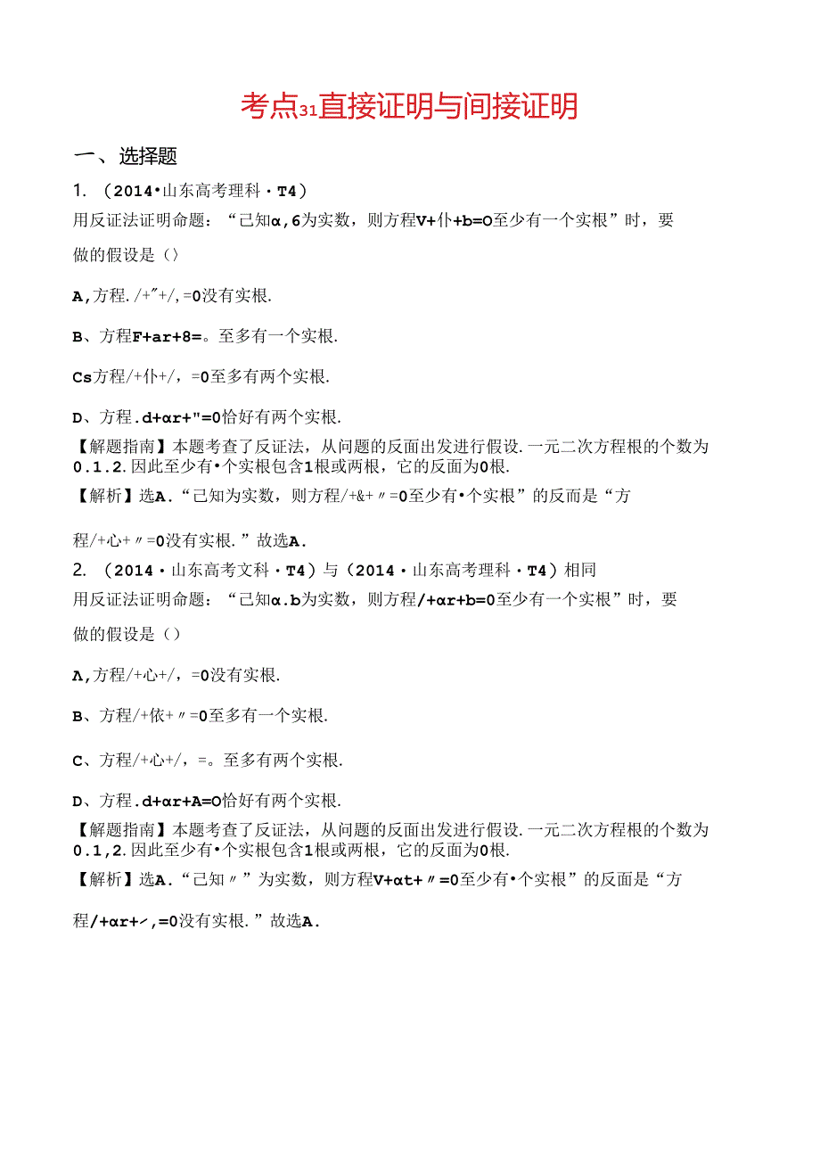 考点31 直接证明与间接证明.docx_第1页