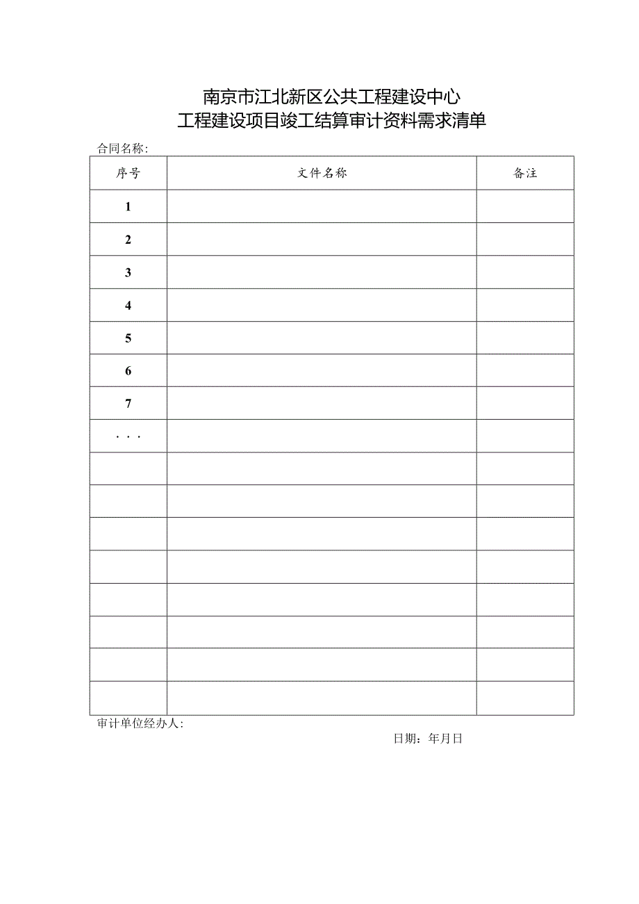 竣工结算资料需求清单（审计单位填写）.docx_第1页